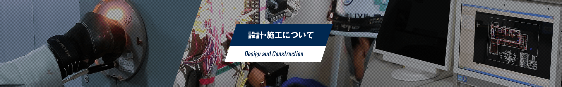 設計・施工について