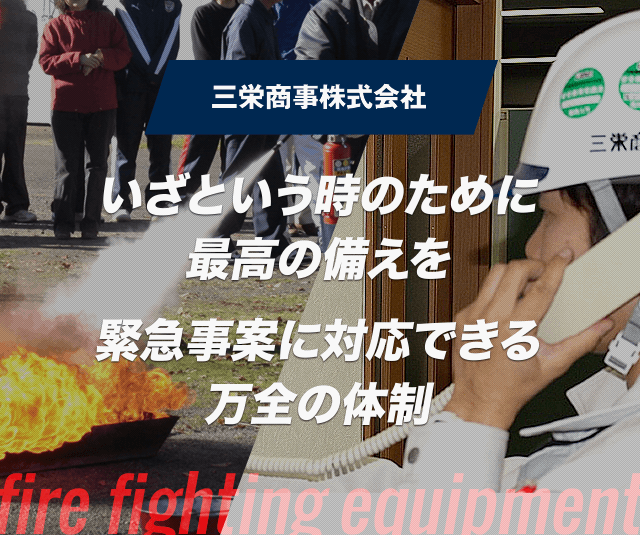 いざという時のために最高の備えを 緊急事案に対応できる万全の体制