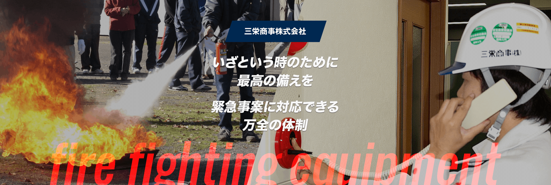 いざという時のために最高の備えを 緊急事案に対応できる万全の体制